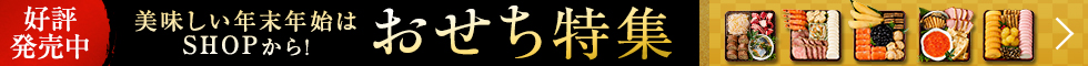 おせち特集