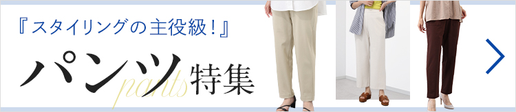 スタイリングの主役級!パンツ特集