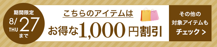 1,000円割引