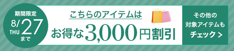 3,000円割引
