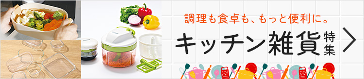 調理も食卓も、もっと便利に。キッチン雑貨特集