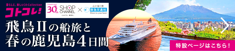 飛鳥ＩＩの船旅と春の鹿児島　４日間 特設ページへ