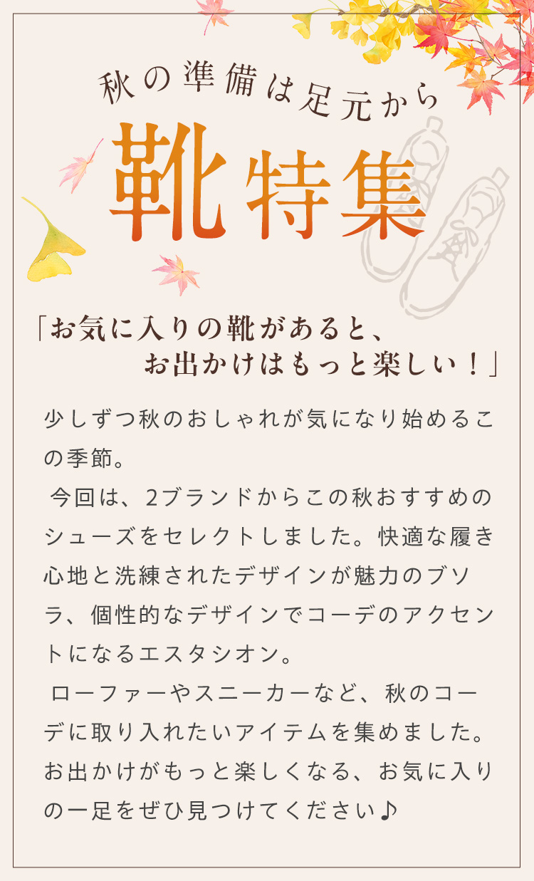 秋の準備は足元から ～靴特集～