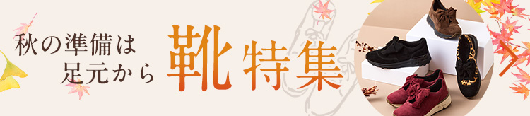 秋の準備は足元から ~靴特集~