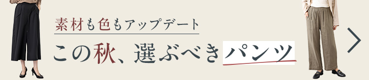 素材も色もアップデート この秋、選ぶべきパンツ