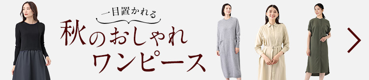 一目置かれる秋のおしゃれワンピース