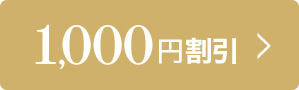 1,000円割引