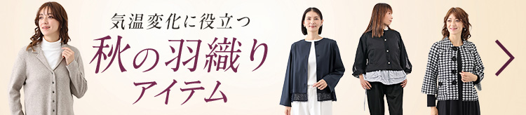 気温変化に役立つ 秋の羽織りアイテム