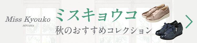 ミスキョウコ 秋のおすすめコレクション