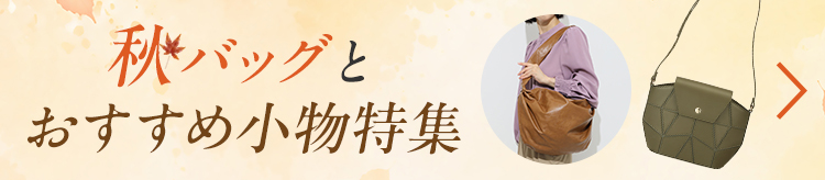 秋バッグとおすすめ小物特集