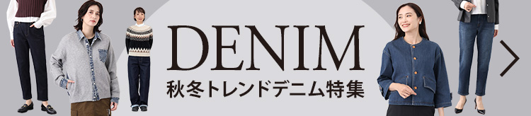 秋冬トレンドデニム特集