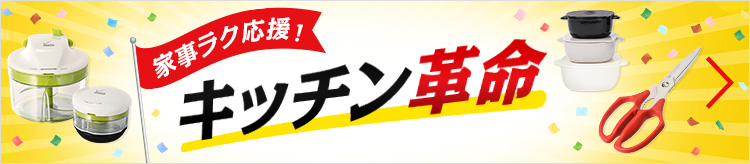 家事ラク応援!キッチン革命