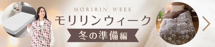 モリリンウィーク!冬の準備編