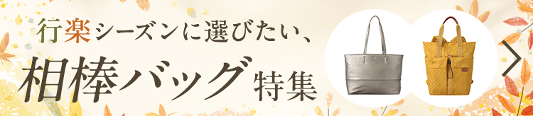 行楽シーズンに選びたい、相棒バッグ特集