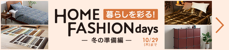 暮らしを彩る!ホームファッションデイズ~冬の準備編~