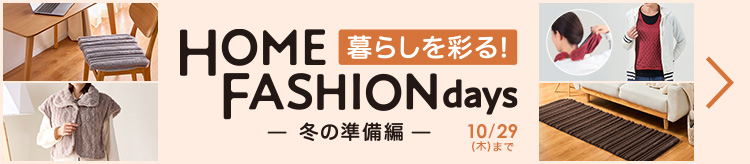 暮らしを彩る!ホームファッションデイズ~冬の準備編~