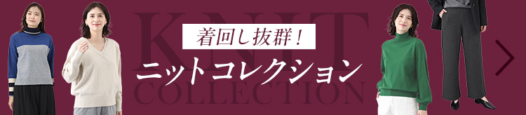着回し抜群!ニットコレクション