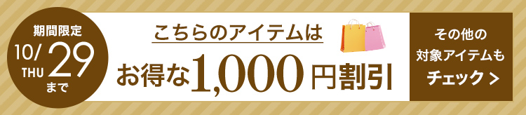 1,000円割引