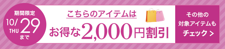 2,000円割引