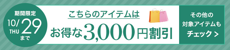 3,000円割引