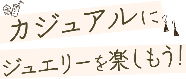 カジュアルにジュエリーを楽しもう