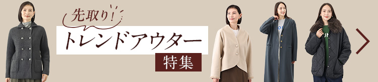 先取り!トレンドアウター特集