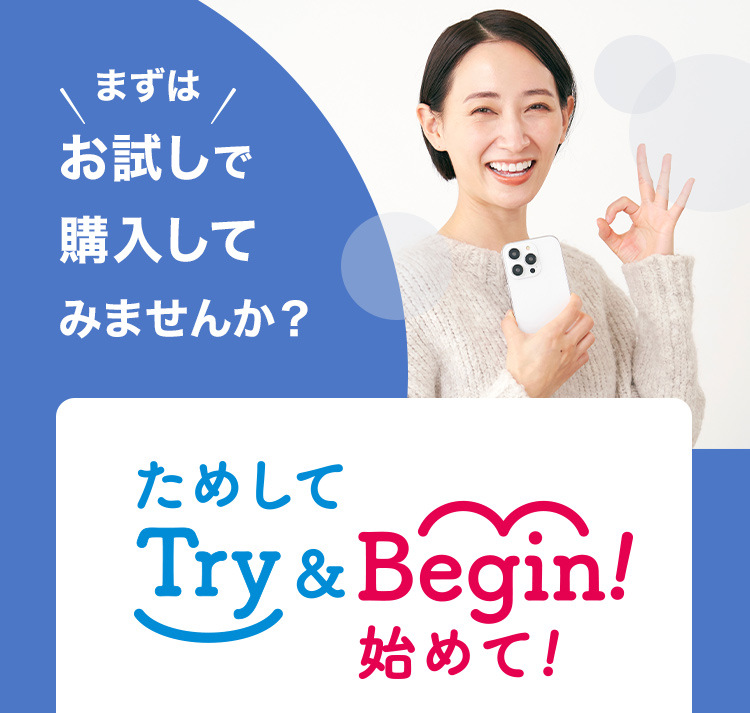 ためして始めてTry＆Begin!