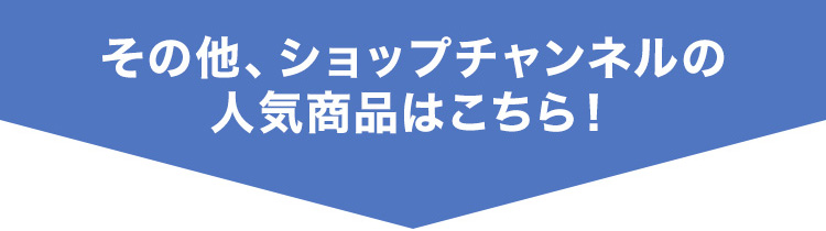 その他、ショップチャンネルの人気商品はこちら！