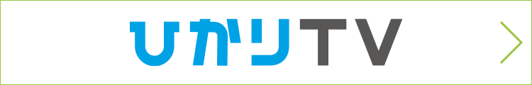 ひかりTV