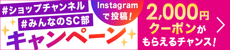お客様のお手元に届いた商品をInstagramで＃ショップチャンネルを付けてご投稿ください