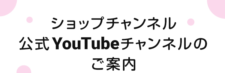 ショップチャンネル 公式YouTubeチャンネルのご案内