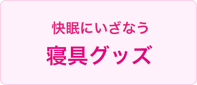 快眠にいざなう寝具グッズ