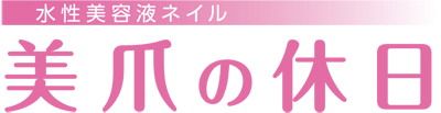 美爪の休日