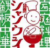 青山シャンウェイ