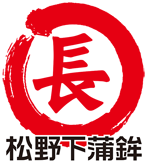 松野下蒲鉾
