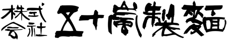 五十嵐製麺