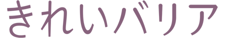 きれいバリア