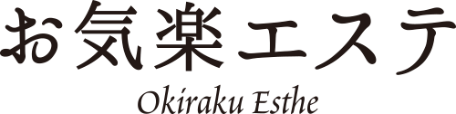 お気楽エステ