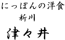 新川”津々井″