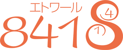 エトワール８４１