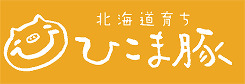 ひこま豚