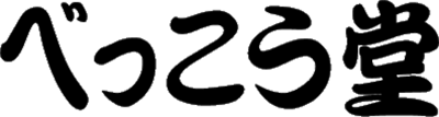 べっこう堂