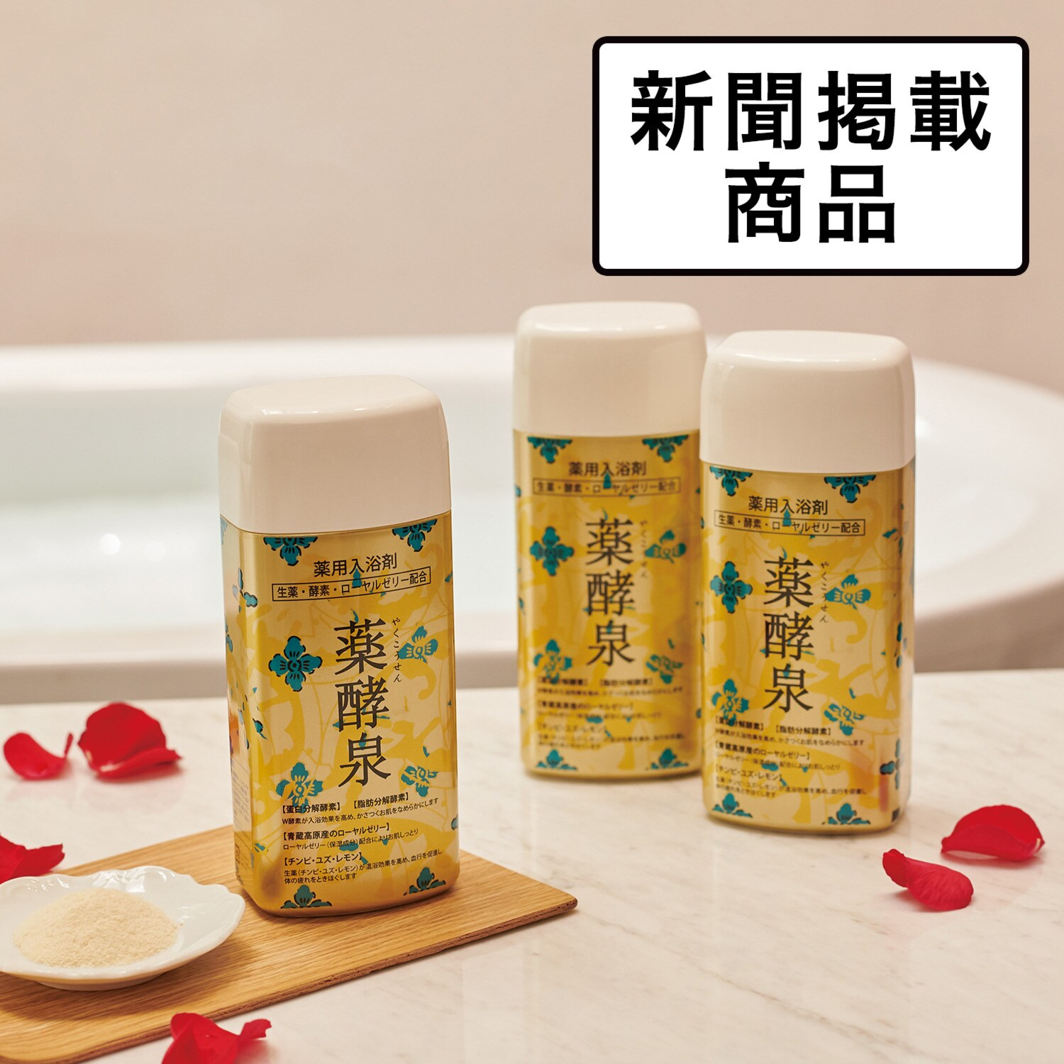 生薬・ダブル酵素・ 生ローヤルゼリー配合で しっとりなめらか 薬酵泉　３本セット 