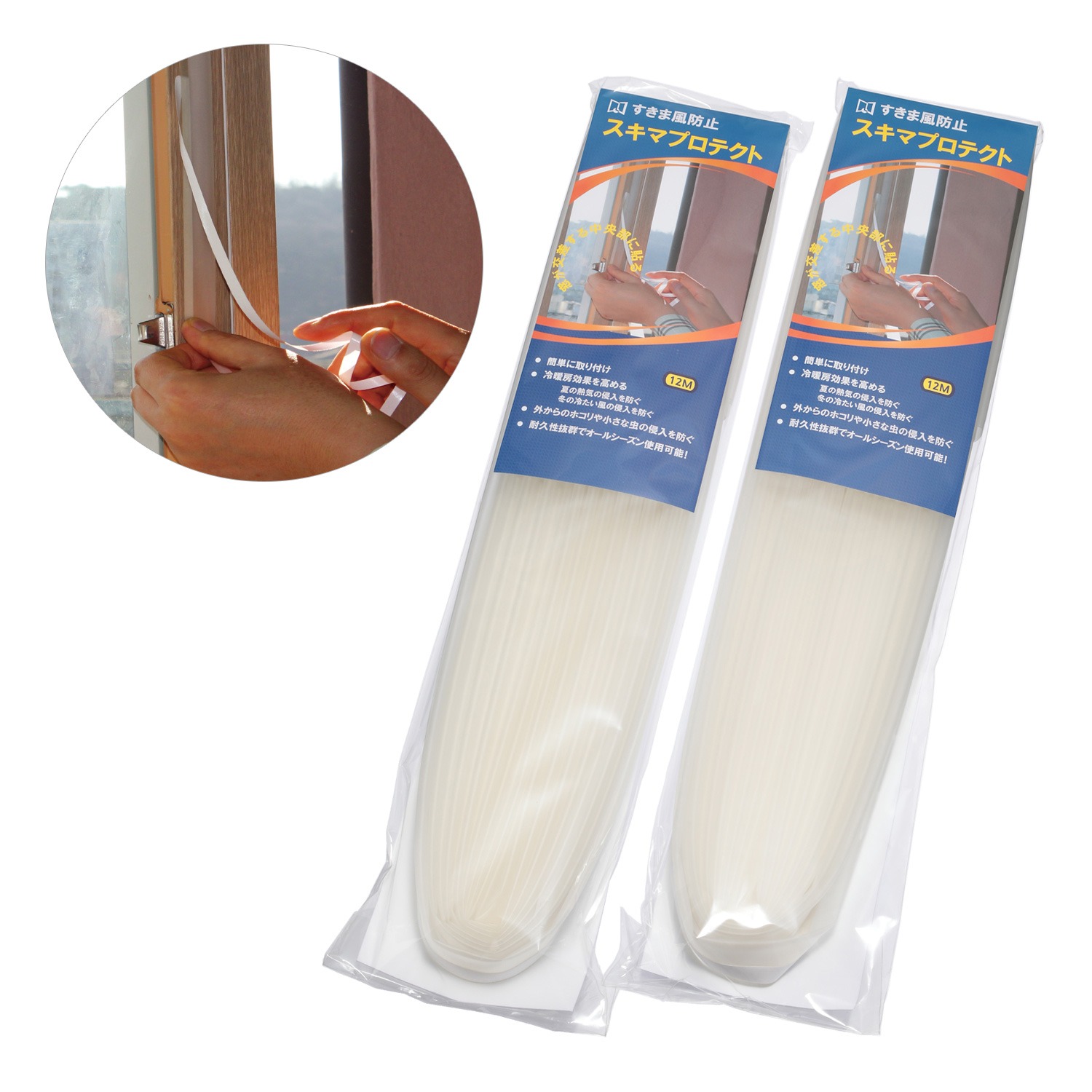 貼るだけ簡単！
窓からのすきま風を遮断
スキマプロテクト
２個セット