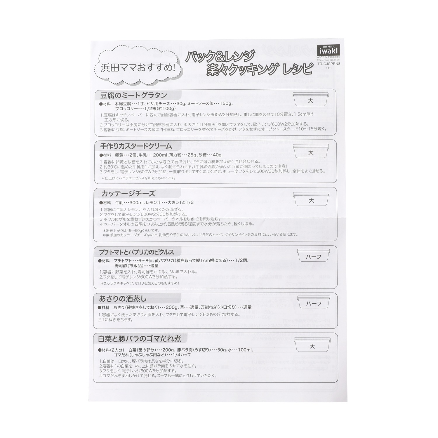 ＜クリアカラー＞
イワキ
すっきり収納＆調理に活躍
“パック＆レンジ”
システム８点セット