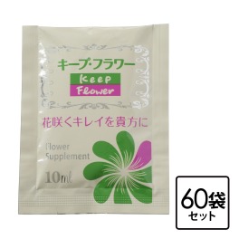 切花栄養剤
キープ・フラワー
パウチ６０袋セット