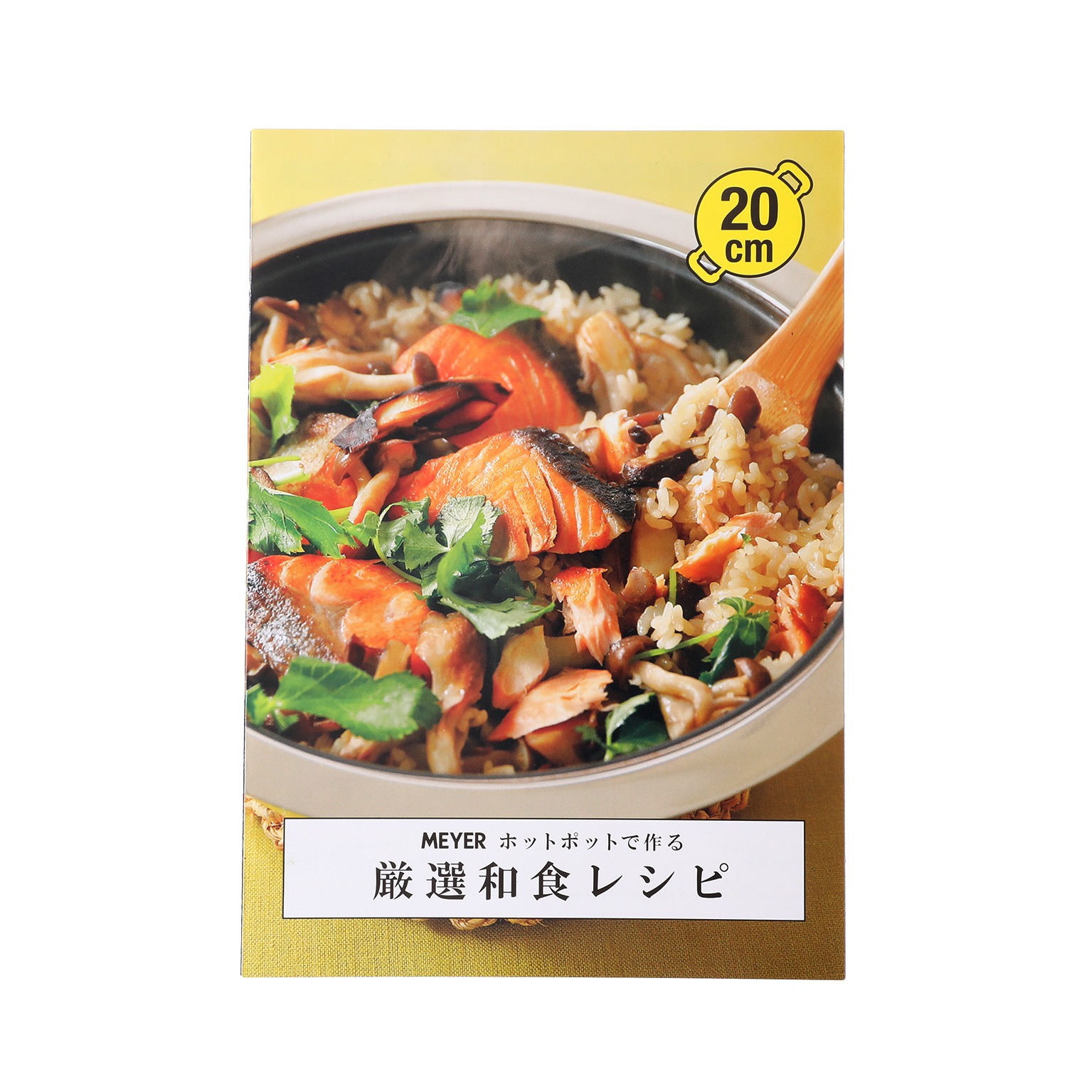 ＜２０ｃｍ＞ マイヤー ホットポット