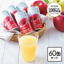 ＜６０缶お徳用セット＞ 青森県産 りんごの密閉搾りジュース