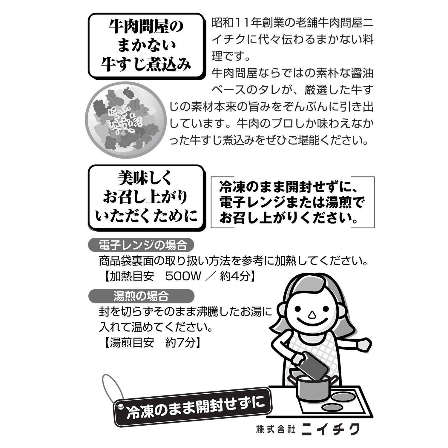 レンジで簡単！ 老舗肉問屋ニイチクの まかない牛すじ煮込み