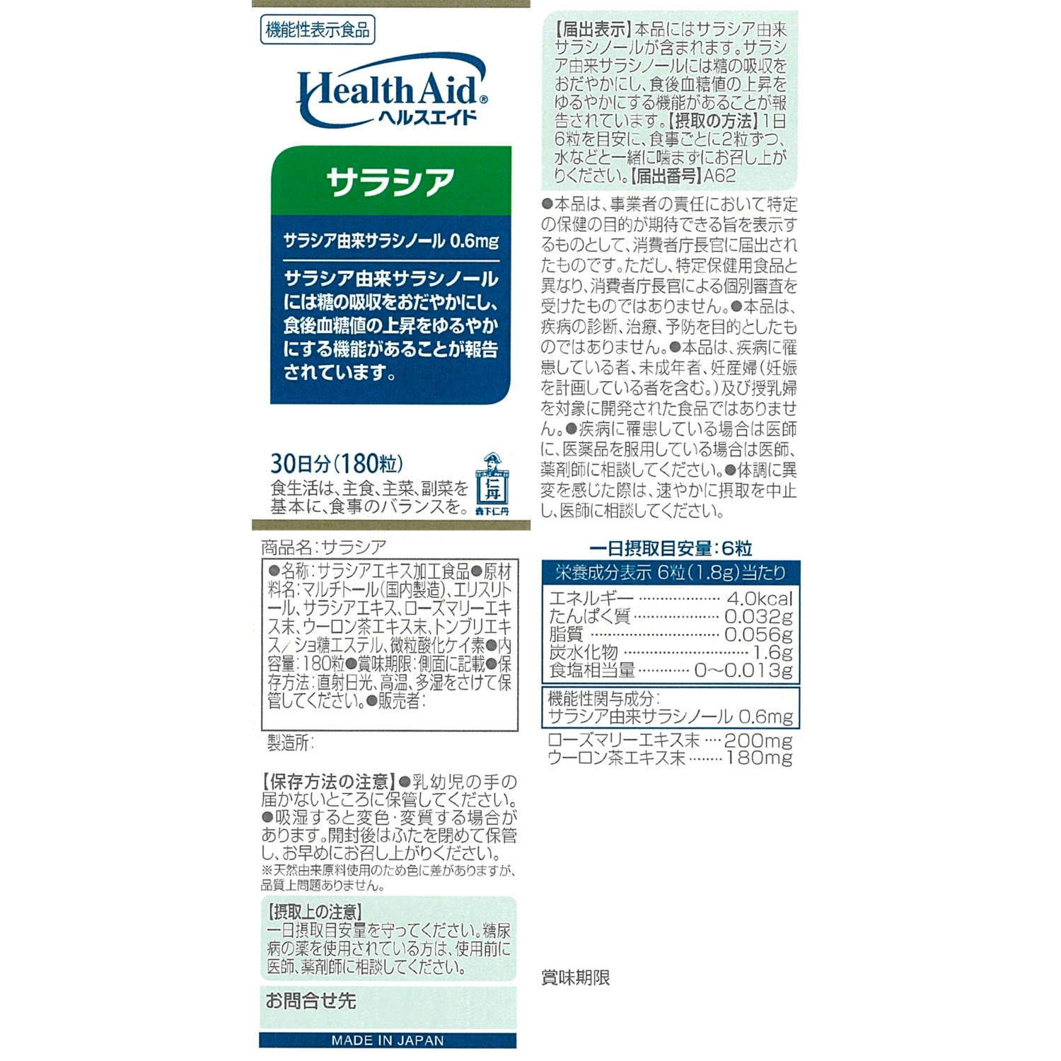 森下仁丹 ヘルスエイド サラシア ＜機能性表示食品＞ 